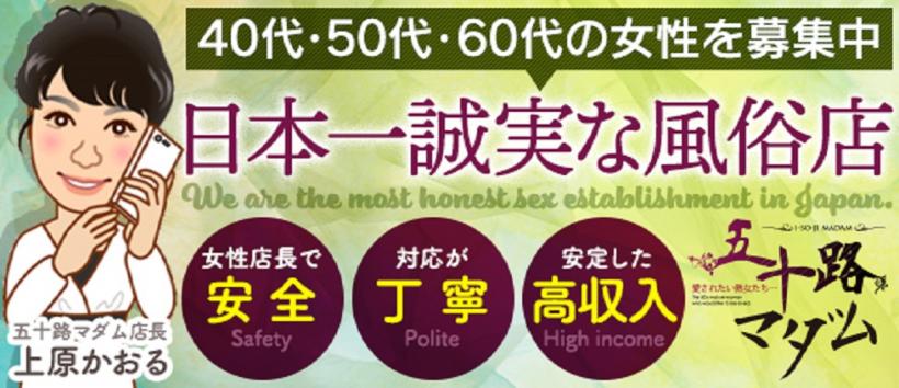 五十路マダム松山店