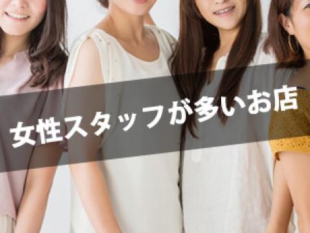 女性スタッフが多いお店