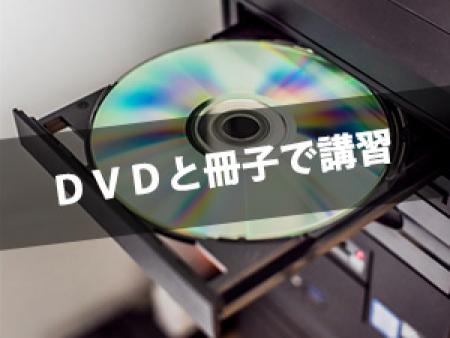 DVDと冊子で講習