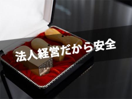 法人経営だから安全