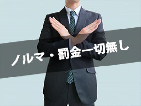 ノルマ・罰金一切無し