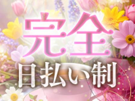 ＊お給料はその日の内に