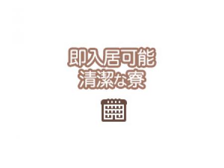 即入居可能寮完備