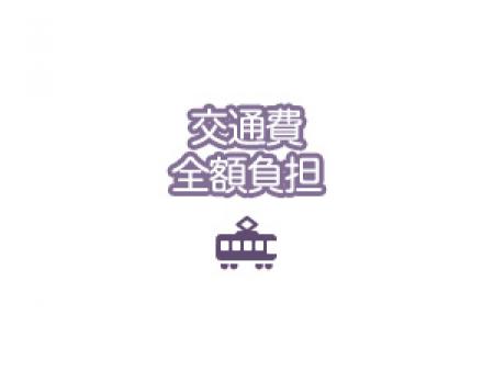 交通費全額支給