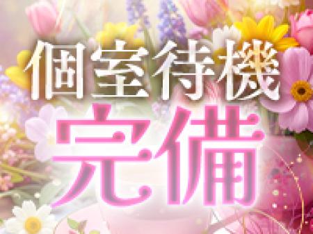 ＊個室でゆったり待機