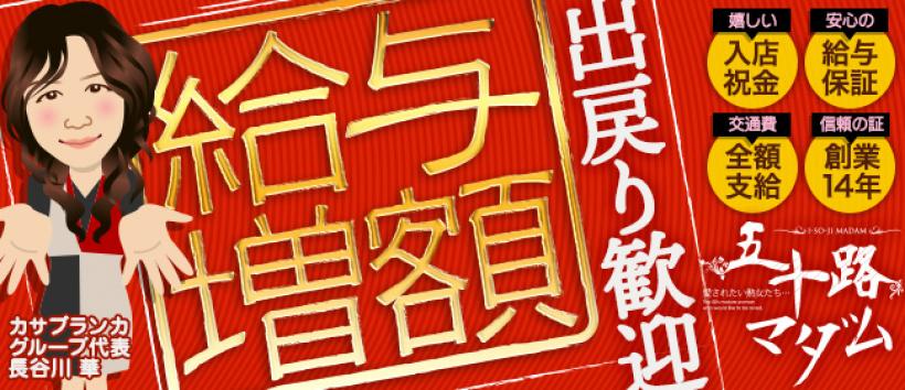 五十路マダム松山店