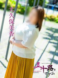 大久保美香