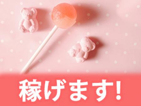短期間でシッカリ稼げます!