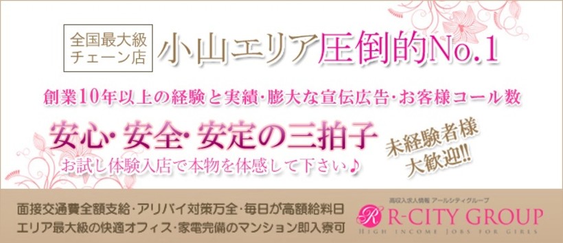 小山人妻城の求人