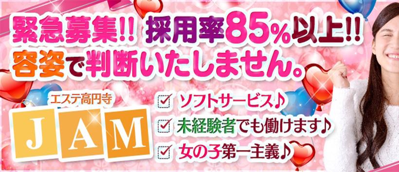 エステ高円寺JAMの求人