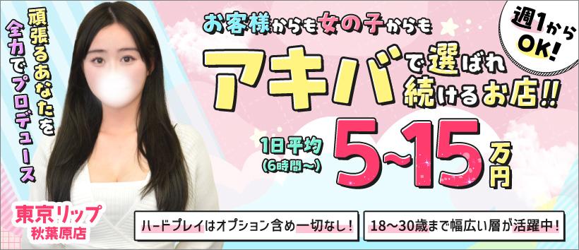 東京リップ 秋葉原店(旧:秋葉原Lip)の求人