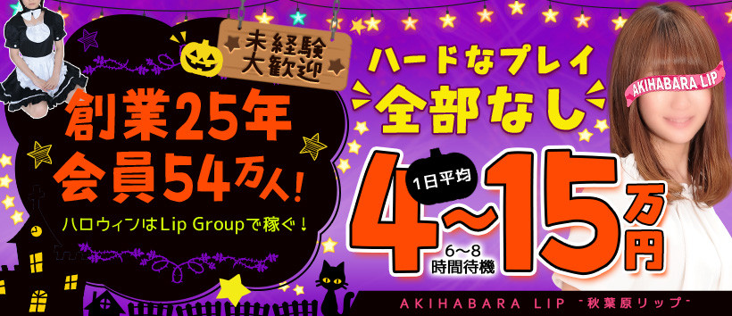 秋葉原LIPの求人