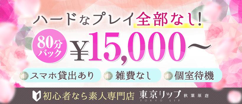 東京リップ 秋葉原店(旧:秋葉原Lip)の求人