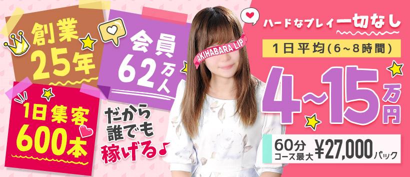 秋葉原LIP