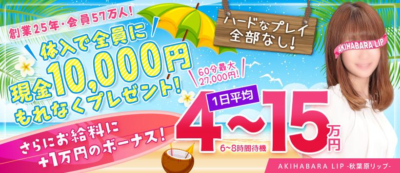 秋葉原LIPの求人