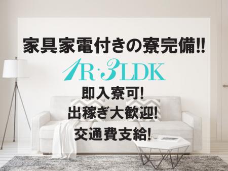 家具家電付きの寮完備!