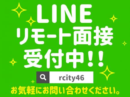 リモート面接受付中です!