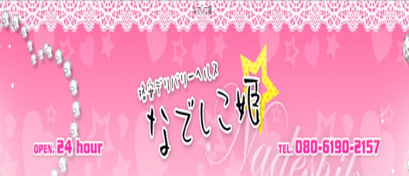 なでしこ姫