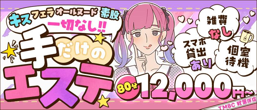 東京メンズボディクリニックTMBC 秋葉原店(旧:秋葉原A.B.C)の求人