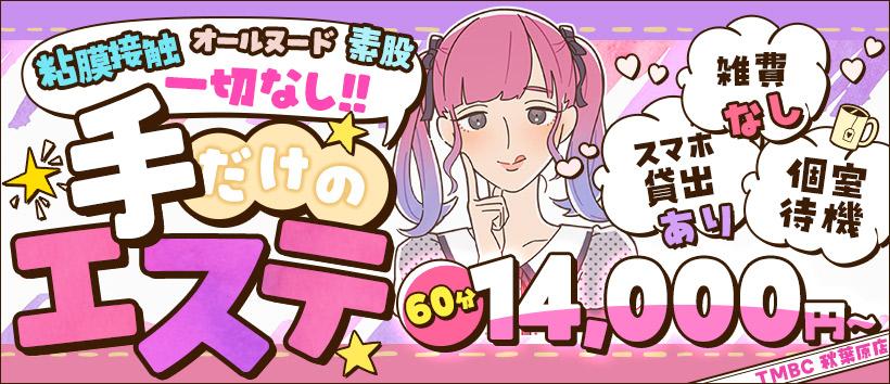 東京メンズボディクリニックTMBC 秋葉原店（旧：秋葉原A.B.C）の求人