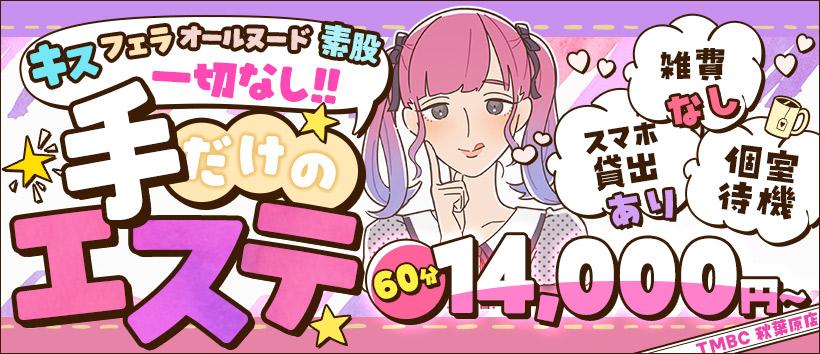 東京メンズボディクリニックTMBC 秋葉原店(旧:秋葉原A.B.C)の求人