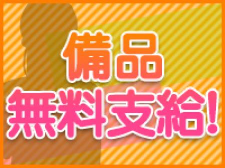 無料支給!