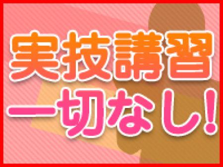 実技講習無し!
