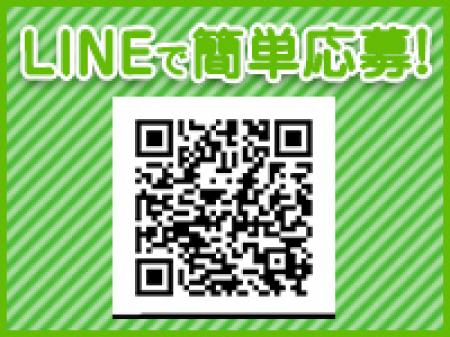 LINEで簡単応募!
