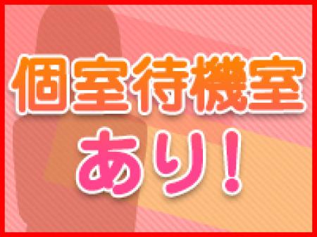 個室待機☆