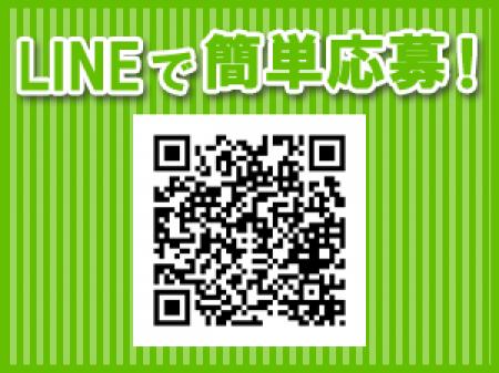 LINEで簡単応募!