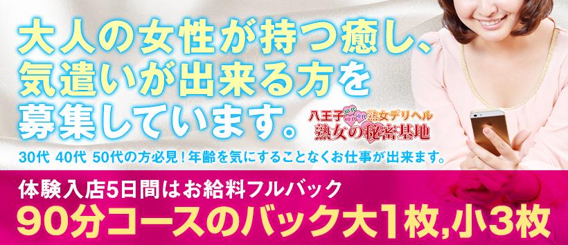 八王子熟女の秘密基地の求人