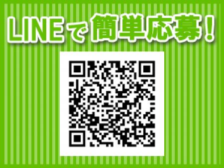 LINEで簡単応募!