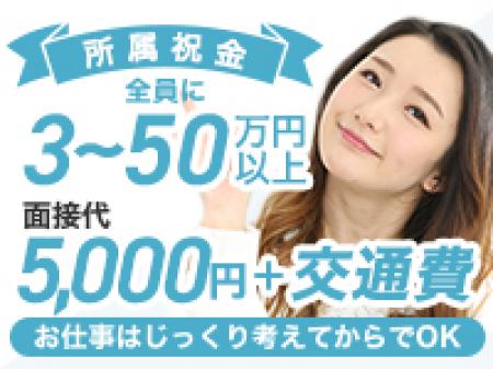 今なら所属祝金を全員に支給!