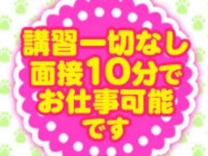 面接10分でお仕事可能!講習一切なし