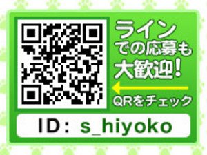 LINEでの応募の大歓迎!