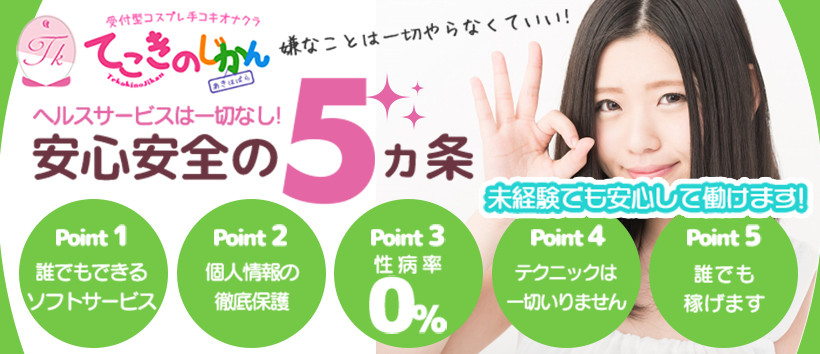 てこきのじかん秋葉原店