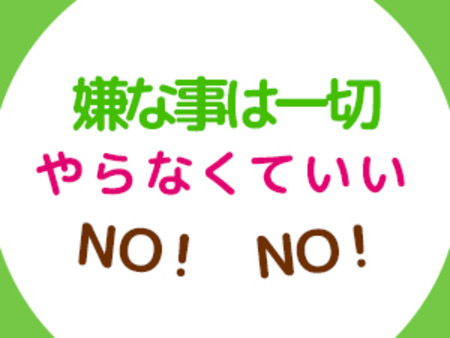 無理なことは一切なしで大丈夫です☆!