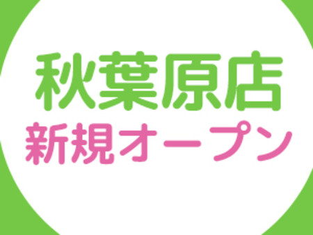 「手だけ」で稼げるリアルなオナクラ・手コキ専門店の秋葉原店がニューオープン!