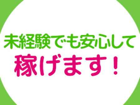 風俗慣れしてる女の子はいませんので、安心して働けます♪