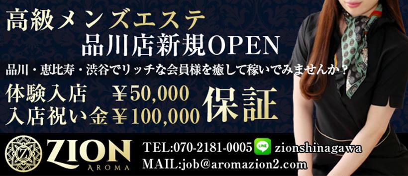 ザイオン 会員制アロマエステ 品川店の求人