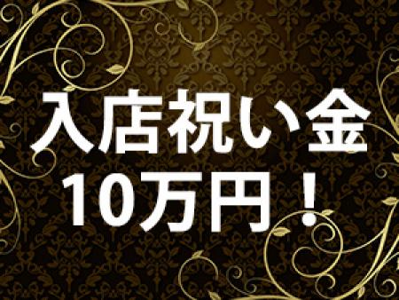 入店祝い金10万円!