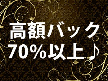 高額バック70%以上♪
