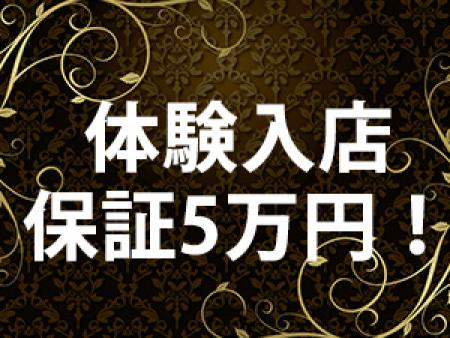 体験入店保証5万円!