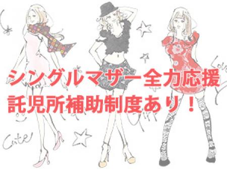 シングルマザーも全力応援(๑>◡<๑)