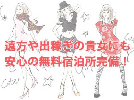 出稼ぎや遠方からの貴女にも安心です(*´ω`)/
