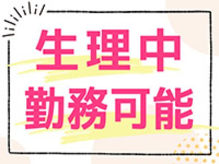 生理中の勤務可能!