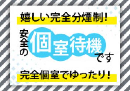 待機室は、プライバシー保護のため個室をご用意させていただきました。