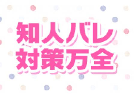 身バレが不安な方でもご安心下さい。