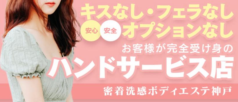 密着洗感ボディエステ神戸