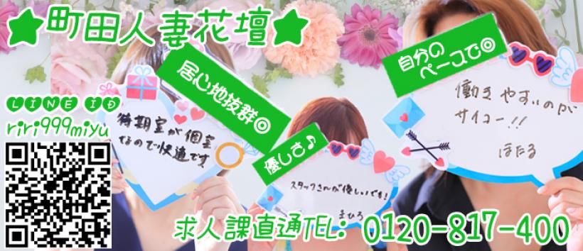町田人妻花壇